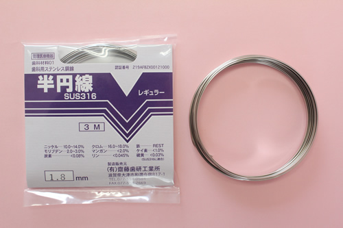 半円線SUS316(歯科材料保険適用製品)
