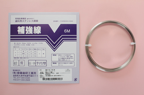 補強線(歯科材料保険適用製品)
