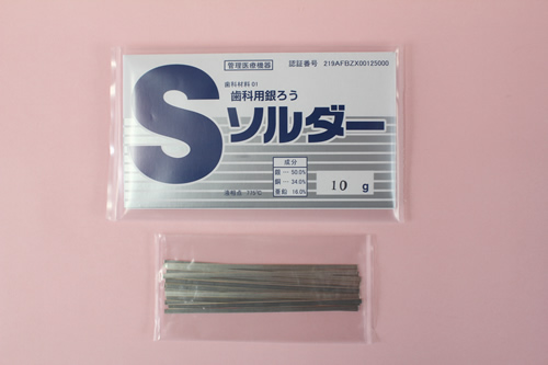 Sソルダー(歯科材料保険適用製品)