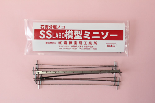 SS LABO模型ミニソー